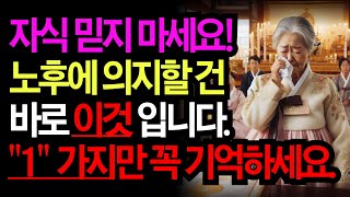 노후에 스스로 돌볼수 없으면 요양원 가지말고 꼭 1가지만 기억하세요! | 노후 | 부모자식 | 인생 | 라디오 | 오디오북 | 인생이야기 | 삶의지혜 | 법륜스님