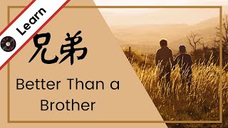 Learn Chinese Vocab: Better Than a Brother | 兄弟 (Xiōngdì) - [Chinese Vocab Song Series]