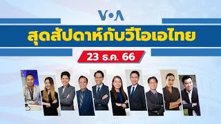 สุดสัปดาห์กับวีโอเอไทย วันเสาร์ที่ 23 ธันวาคม 2566