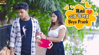 Rai এর সাথে বিয়ে💔🥺 Prank || Prank on beya || Prank boy babusona