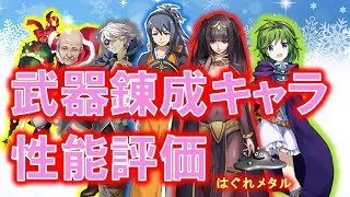 【FEH】♯685 当たりキャラ多数！2月武器錬成キャラ性能評価！