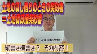 土地（借地）の貸し借りのときの契約書 ＝ “土地賃貸借契約書”