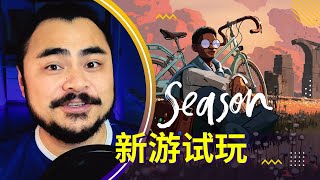 【新游试玩】《寄梦远方SEASON: A letter to the future》