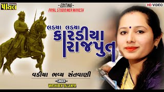 લડયા લડ્યા કારડીયા રાજપૂત || VARSHA TALSANIYA ||  Rajput Song || New Gujarati Dayro 2022 ||