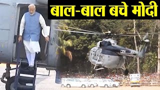 PM Modi के Helicopter की Emergency Landing, जानें ऐसा क्या हुआ ? | वनइंडिया हिंदी