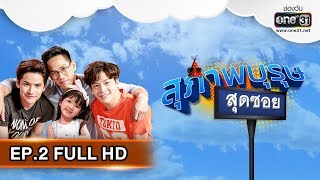 สุภาพบุรุษสุดซอย 2019 | EP.2 FULL HD | 20 ม.ค. 62 | one31