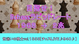 世迷いの棋士vol.１３５５【チェスＬＩＶＥ♪９４０♪】[lichess.org/JP]