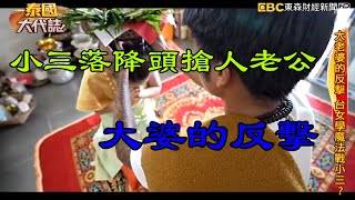 小三落降頭搶人老公#老公中情降#大婆的反擊#中降頭反應#情降