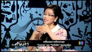 คำ ผกา-เครื่องแบบน.ร:มีหรือยกเลิก?13-03-54