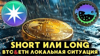 ТОРГОВЫЙ ДИАПАЗОН BTC 70000$-65000$ SHORT ИЛИ LONG? LONG  ПО RDNT ПРИ КАКИХ УСЛОВИЯХ И PoolX BITGET!