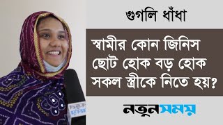 স্বামীর কোন জিনিস ছোট হোক বড়, সকল স্ত্রীকে নিতে হয় | Dadagiri Googly । ধাঁধা । Daily Notun Shomoy