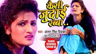Antra Singh Priyanka का प्यार में बेवफाई गाना - बेवफ़ा सनम - Kaisi Judai Rabba - Hindi Sad Song