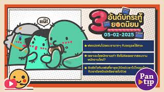 3 อันดับกระทู้ฮิตบนพันทิป 05-02-2025 Daily Podcast