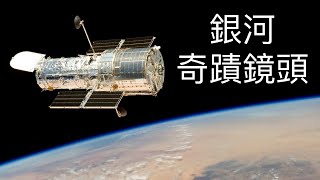 【哈勃】 神奇的哈勃太空望遠鏡：帶你走進宇宙的奧秘