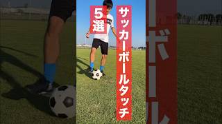 【絶対やれ】サッカーのボールタッチを4つ教えます #サッカー #ボールタッチ#小学生