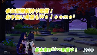 【原神】お手伝いします！参加型精鋭狩り配信　概要欄読んでね！