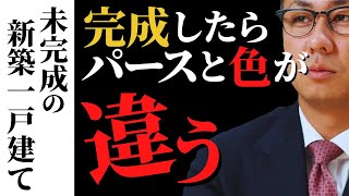 未完成の新築一戸建て建売住宅、完成したらパースと色がちがう