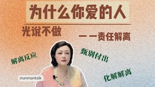 为什么你爱的人光说不做一与责任解离 Why do the people you love only talk but not act？