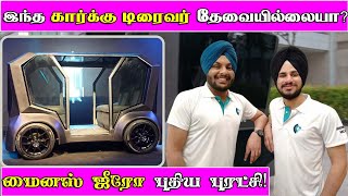 டிரைவர் இல்லாமல் இயங்கும் தன்னாட்சி கார்!|India First Autonomous Car