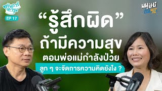 รู้สึกผิดถ้ามีความสุขตอนพ่อแม่เจ็บป่วย | บุพการีที่เคารพ Season 3 EP.17