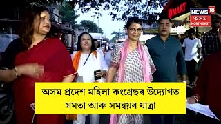 Assam Pradesh Mahila Congress | অসম প্ৰদেশ মহিলা কংগ্ৰেছৰ উদ্যোগত সমতা আৰু সমন্বয়ৰ যাত্ৰা | N18V