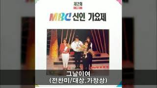 '90부산MBC신인가요제 A01 그날이여 (전찬미/대상,가창상)