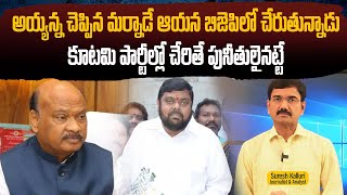 అయ్యన్న చెప్పిన మర్నాడే ఆయన బిజెపిలో చేరుతున్నాడు కూటమి పార్టీల్లో చేరితే పునీతులైనట్టే | Rajaneethi