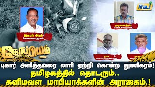 புகார் அளித்தவரை லாரி ஏற்றி கொன்ற துணிகரம்.! தொடரும் கனிமவள மாபியாக்களின் அராஜகம் | Koppiyam | RajTv