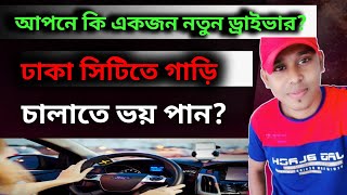 জ্যামের মাঝে গাড়ি চালানোর গোপন কৌশল | important tips for car driving with Dhaka city Jam | 2022