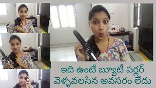 #vlogs ఇది ఉంటే బ్యూటీ పార్లర్ కు వెళ్లవలసిన అవసరం లేదు||ఇది చూడండి మీరు నమ్మరు అసలు frds......