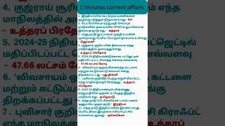 தினசரி நடப்பு நிகழ்வுகள் 2024 தமிழில் lcurrent affairs today in tamil