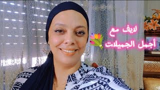 لايف مع أجمل الجميلات💐