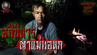 อภินิหารญาแม่ทอหูก | คนสมัยก่อนนอนนาEP.339