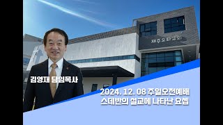 2024년 12월 8일 제주오라교회 주일오전예배