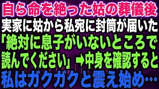 【スカッとする話】自ら命を絶った姑の葬儀後実家に姑から私宛に封筒が届いた「絶対に息子がいないところで読んでください」➡︎中身を確認すると私はガクガクと震え始め