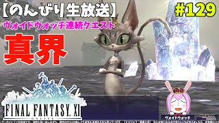 【FF11】帰ってきた冒険者な日々 2ndシーズン p@rt.129【ＶＷ：真界】