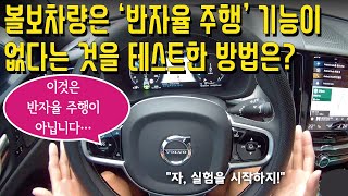 볼보차량은 '반자율 주행' 기능이 없다는 것을 테스트 한 이 방법은? XC60 실제 주행을 통한 테스트. #볼보 #XC60