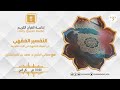 برنامج التفسير الفقهي سورة الإسراء مع معالي الشيخ د سعد بن ناصر الشثري ح428