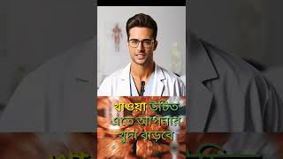 কি খেলে খুব তারাতাড়ি ওজন বাড়ে??? স্বাস্থ্যকরভাবে ওজন বাড়ানোর প্রাকৃতিক উপায়।