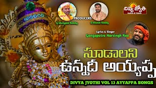 Ayyappa Bhakti Patalu Telugu | Soodalani Unnadi Ayyappa Song | Divya Jyothi Audios And Videos