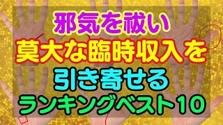 貧乏体質から脱出できる前兆！邪気を祓い臨時収入を引き寄せる手相ベスト9