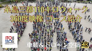 [4K360度 車載映像]糸島三都110キロウォーク コース紹介 2025（仮公開）