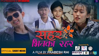 | Nepali Short Film | शहर भित्रका रहर | Raj Kumar Rai | Krish Kc | Selikman Rai 2022 | EDV Kanda