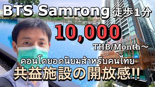 【タイ物件】賃貸1万バーツ(3.4万円)〜 激安ほぼ新築コンドミニアム-Metropolis Samrong Condo in Thailand คนญี่ปุ่นพาดูคอนโดยอดนิยม