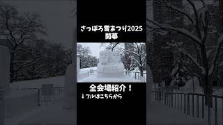 さっぽろ雪まつり開幕！全会場見ます！