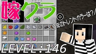 【マインクラフト】嫁がマイクラ始めました。146「１６色の染料をコンプリートする」