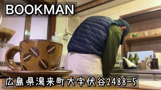 【ブックカフェ】どちらに進んでも苦労するならば｜広島県湯来町