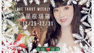 十二星座每週愛情運勢12/25-12/31⭐️單身限定❤️咪咪愛塔羅 Love Tarot Weekly ⭐️Singles Only