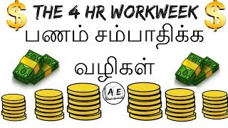 Ways to earn money | how to become rich in tamil |THE 4HR WORKWEEK IN TAMIL | almost everything
