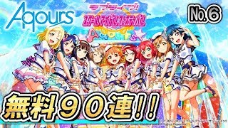 【スクフェス】6日目：ラブライブ！シリーズ9周年記念！無料9連勧誘!!後半戦の運気や如何に！？